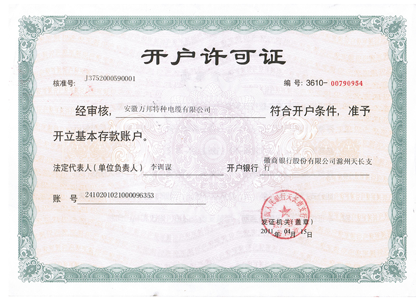 開(kāi)戶許可證